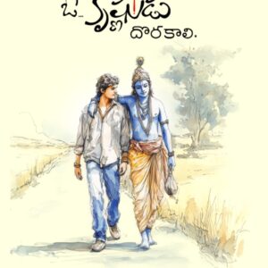 మనకీ ఓ కృష్ణుడు దొరకాలి - manaki oo krishnudu dorakali (Novel)