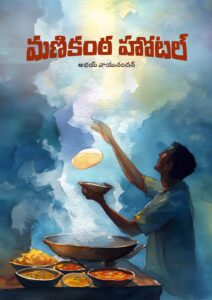 %e0%b0%ae%e0%b0%a3%e0%b0%bf%e0%b0%95%e0%b0%82%e0%b0%a0-%e0%b0%b9%e0%b1%8b%e0%b0%9f%e0%b0%b2%e0%b1%8d-manikanta-hotel-novel