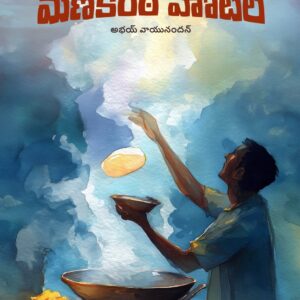 మణికంఠ హోటల్ - Manikanta Hotel (Novel)